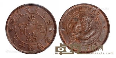1904年山东省造光绪元宝十文铜币一枚 --