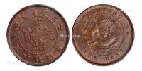 1904年山东省造光绪元宝十文铜币一枚