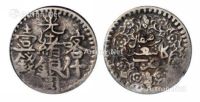 1896年新疆喀什光绪银圆壹钱一枚
