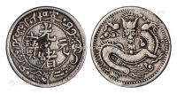 1905年新疆喀什光绪元宝二钱银币一枚