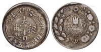 1909年新疆喀什造大清银币湘平五钱一枚