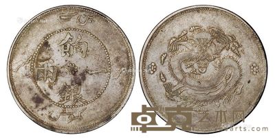 1910年新疆饷银一两银币一枚 --