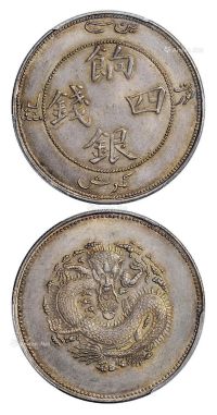 1910年新疆省造饷银四钱银币一枚