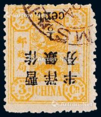 ○1897年慈禧寿辰纪念初版大字长距改值邮票半分/3分银一枚