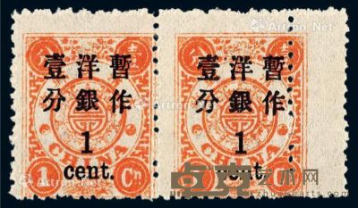 ★1897年慈禧寿辰纪念再版大字长距改值邮票1分/1分银横双连 --