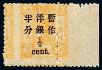 ★1897年慈禧寿辰纪念再版大字短距改值邮票半分/3分银一枚