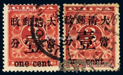 ○1897年红印花加盖暂作邮票当壹分二枚 --