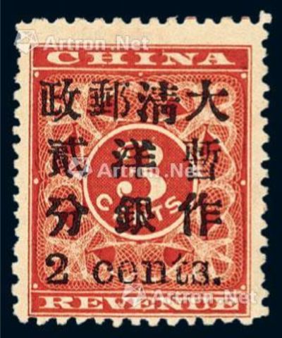 ★1897年红印花加盖暂作邮票小字2分一枚