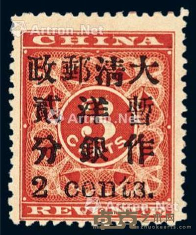 ★1897年红印花加盖暂作邮票小字2分一枚 --