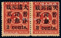 ★1897年红印花加盖暂作邮票小字2分横双连
