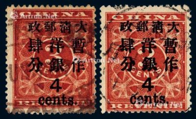 ○1897年红印花加盖暂作邮票大字4分二枚