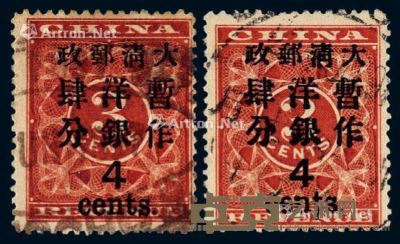 ○1897年红印花加盖暂作邮票大字4分二枚 --