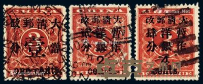 ○1897年红印花加盖暂作邮票当壹分、大字2分、大字4分各一枚 --