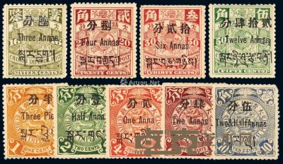 ★1911年伦敦版蟠龙加盖西藏贴用邮票半分/1分至24分/50分计九枚 --