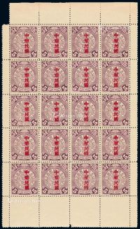 ★1912年伦敦版蟠龙加盖宋体字“中华民国”邮票5分二十枚全格