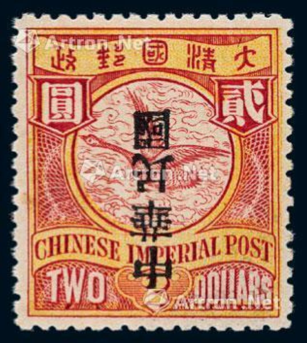 ☆1912年伦敦版蟠龙加盖宋体字“中华民国”邮票2元一枚_2017年春季拍卖会