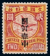 ★1912年伦敦版蟠龙加盖宋体字“中华民国”邮票2元一枚