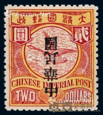 ★1912年伦敦版蟠龙加盖宋体字“中华民国”邮票2元一枚 --