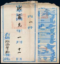 ■?洪宪元年（1916年）江苏沪海道尹公署寄淞沪警厅大型公文封