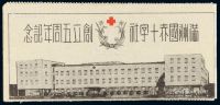 SB 1943年伪满洲国赤十字社创立五周年纪念邮票小本票一件