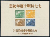 M/S 1947年东北区七七抗战十周年纪念邮票小全张一枚