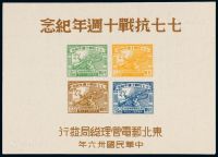 M/S 1947年东北区七七抗战十周年纪念邮票小全张一枚