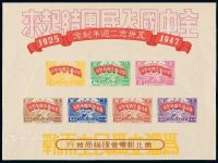 M/S 1947年东北区五卅念二周年纪念邮票小全张一枚