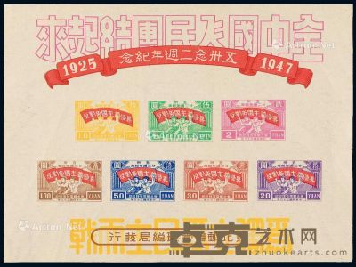 M/S 1947年东北区五卅念二周年纪念邮票小全张一枚 --