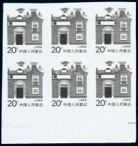 ★1986年普23邮票20分“上海民居”六方连
