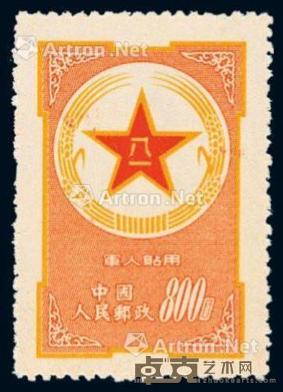 ★1953年军人贴用邮票“黄军邮”一枚 --