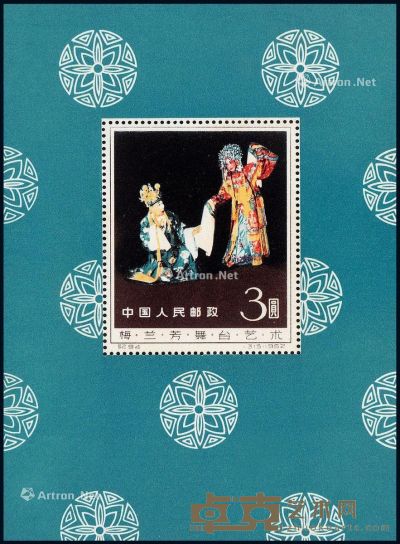 M/S 1962年纪94M“梅兰芳舞台艺术”小型张一枚 --