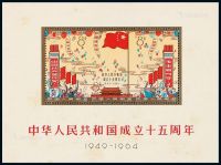 M/S 1964年纪106M“中华人民共和国成立十五周年”小型张一枚
