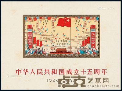 M/S 1964年纪106M“中华人民共和国成立十五周年”小型张一枚 --