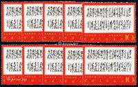 ★★1967年文7“毛主席诗词”邮票10分“满江红·和郭沫若同志”十枚