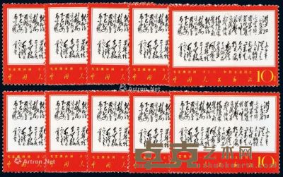 ★★1967年文7“毛主席诗词”邮票10分“满江红·和郭沫若同志”十枚 --