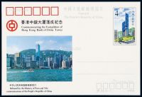 PS 1990年JP.22“香港中银大厦落成纪念”明信片（中银错片）一件