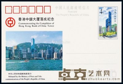 PS 1990年JP.22“香港中银大厦落成纪念”明信片（中银错片）一件 --