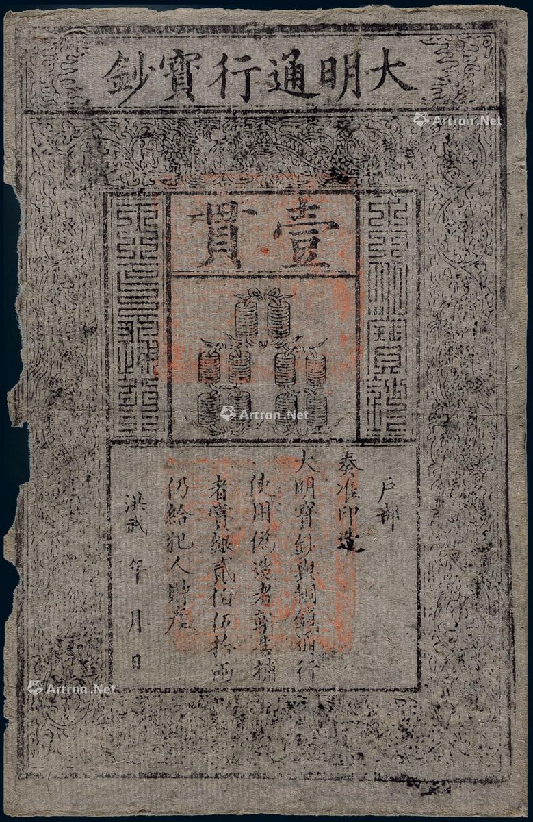 洪武大明通行宝钞壹贯一枚 --