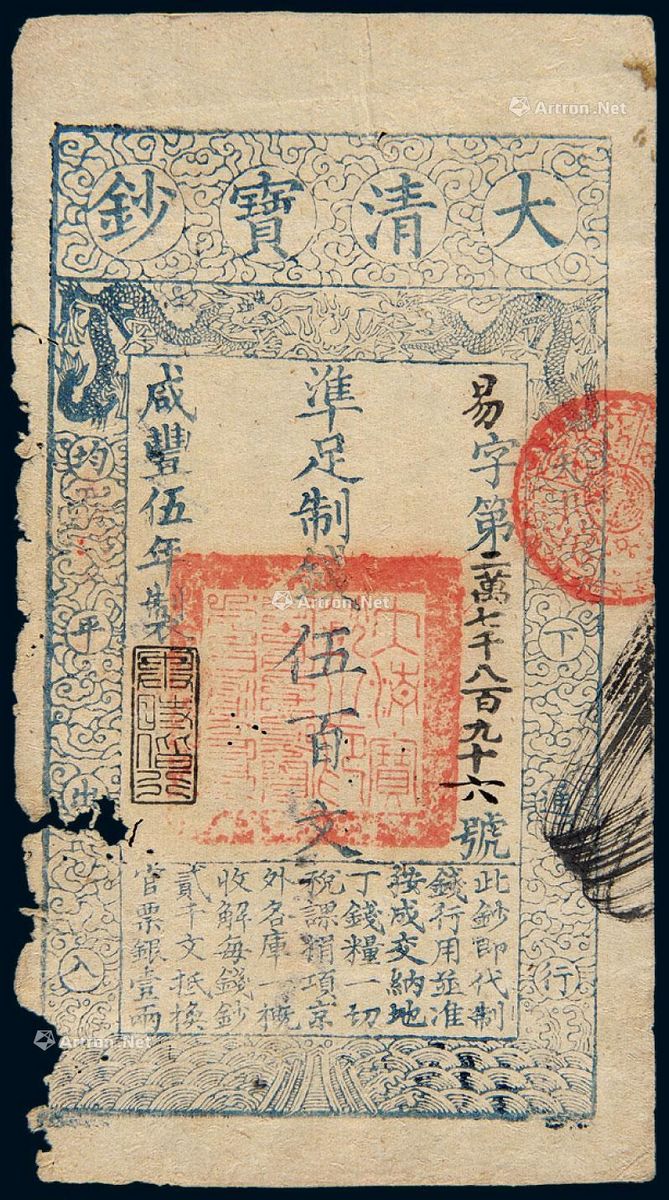 咸丰五年大清宝钞伍百文一枚 --