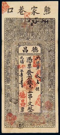 光绪癸卯年（1903年）武汉汉镇德昌号制钱票壹串文一枚