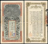 光绪丁未年（1907年）安徽裕皖官钱局银元票伍圆一枚