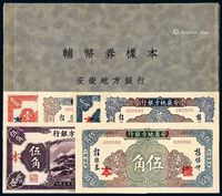 民国时期安徽地方银行辅币券样本 （一册）