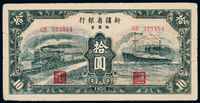 1950年新疆省银行银圆票拾圆一枚