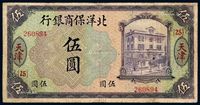 1919年北洋保商银行银元票伍圆一枚