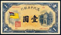 大同元年（1932年）满洲中央银行银元券壹圆一枚