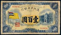 大同元年（1932年）满洲中央银行纸币银元券壹百圆一枚