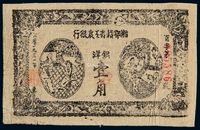 1931年湘鄂赣省工农银行银洋票壹角一枚