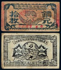 1933年闽浙赣省苏维埃银行单面印刷铜元拾枚、1934年中华苏维埃共和国国家银行湘赣省分行铜元拾枚铜元券各一枚