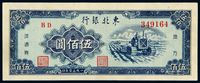 1950年东北银行地方流通券伍佰圆一枚