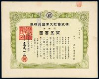 1929年（昭和四年）株式会社天津银行株券拾株券金五百圆一枚